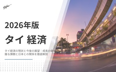 タイ経済の現状と今後の展望｜成長の鍵を握る課題と日本との関係を徹底解説